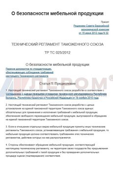 Технический Регламент Таможенного Союза 025/2012